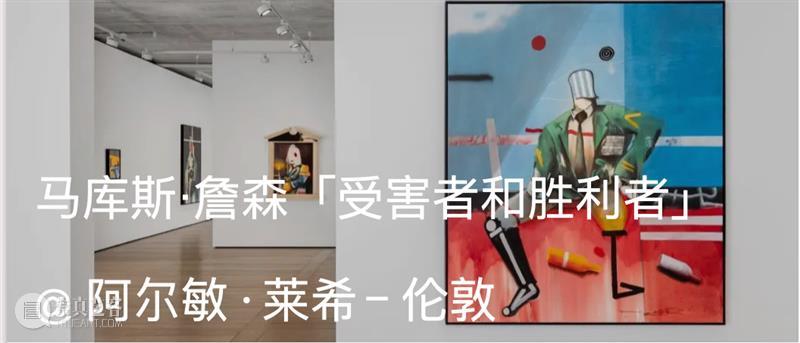 展览现场｜马库斯·詹森（Marcus Jansen）「剪影之境」@ 阿尔敏·莱希 - 上海 崇真艺客