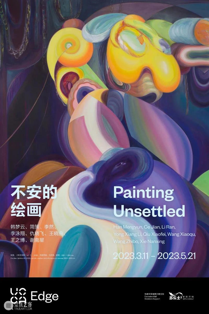 李然、王晓曲参加UCCA Edge展览“不安的绘画” 崇真艺客