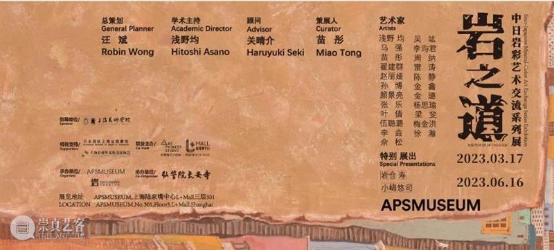 APSMUSEUM 岩之道 | 徐瀚 崇真艺客