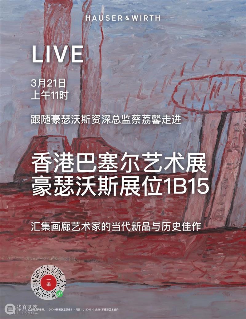 香港巴塞尔抢先看 | 温弗雷德·伦伯特 崇真艺客