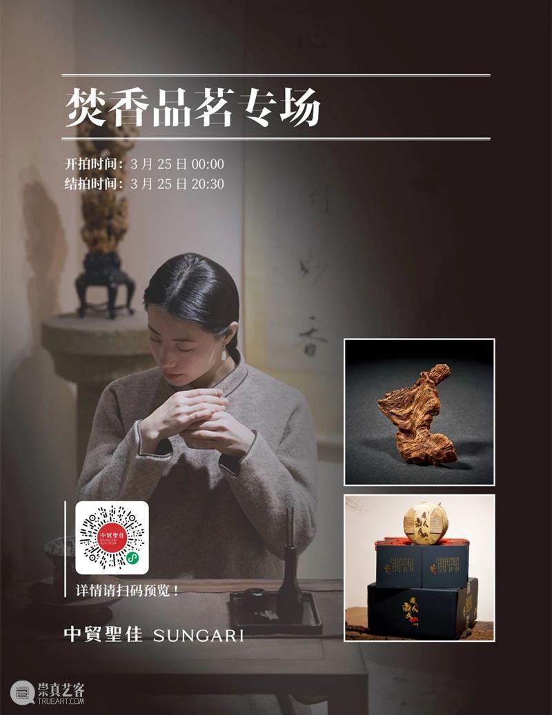 酒、香、茶专场合集 | 中贸圣佳2023四季·迎春 崇真艺客