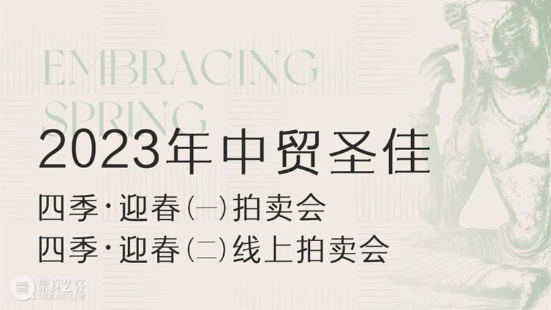 酒、香、茶专场合集 | 中贸圣佳2023四季·迎春 崇真艺客