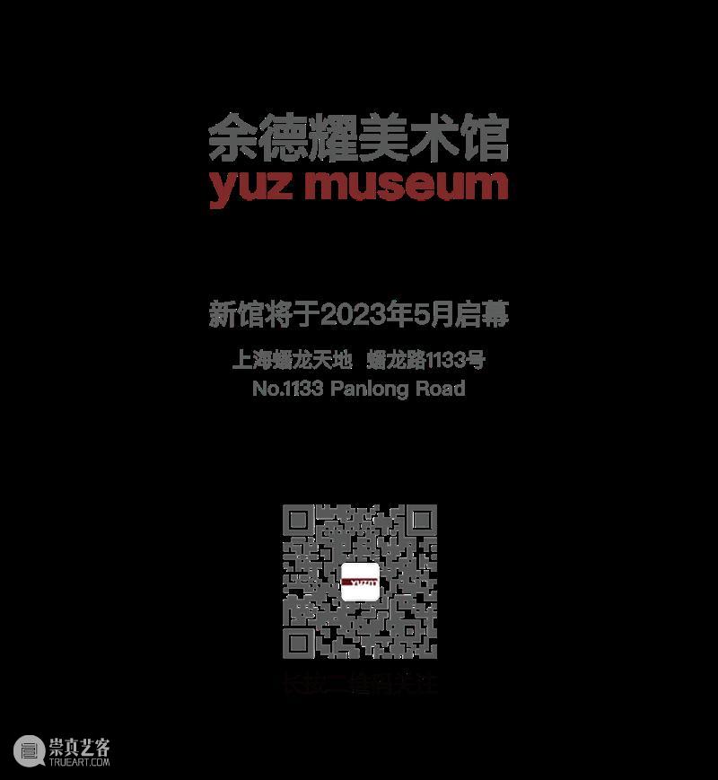 余德耀美术馆项目空间×雪竹轩｜4月新展「邻居」 崇真艺客