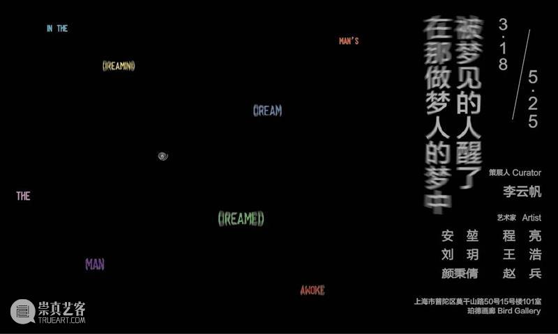 联合开幕 | 在那做梦人的梦中,被梦见的人醒了 | Bird Gallery 崇真艺客