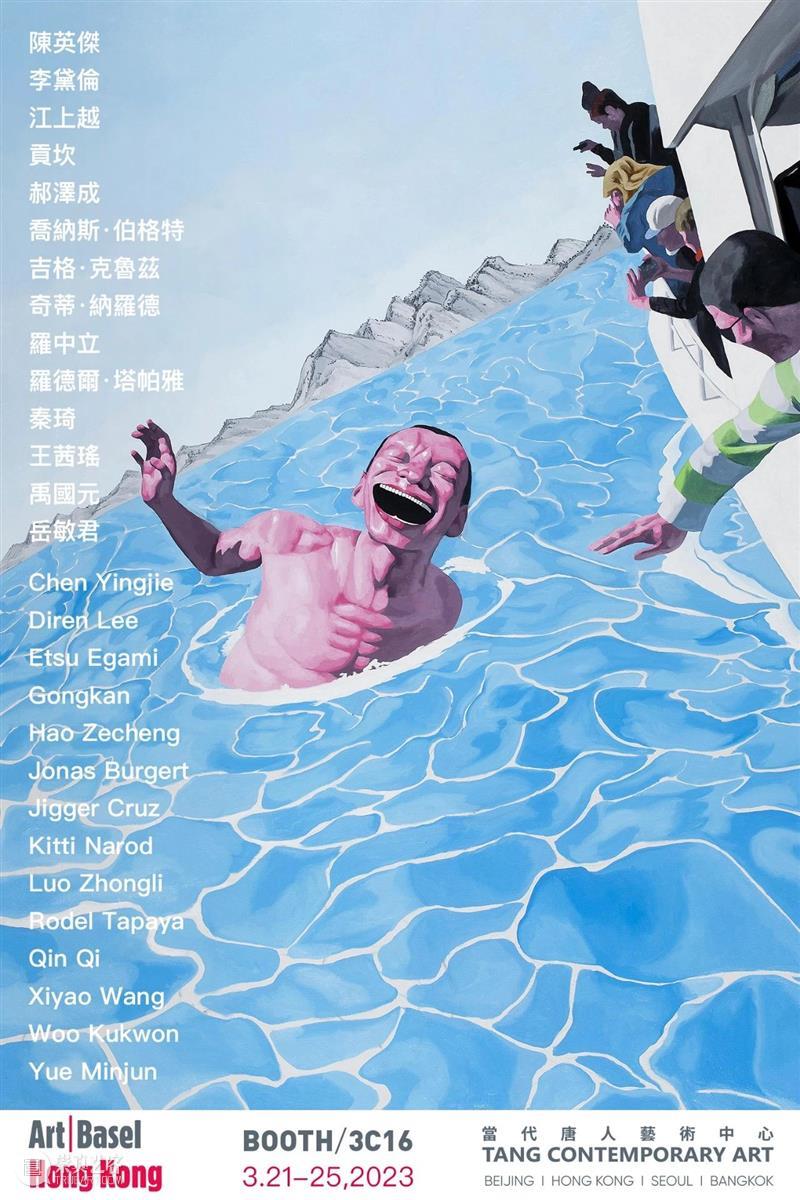 当代唐人艺术中心参展2023香港巴塞尔艺术展 | 展位 3C16 崇真艺客