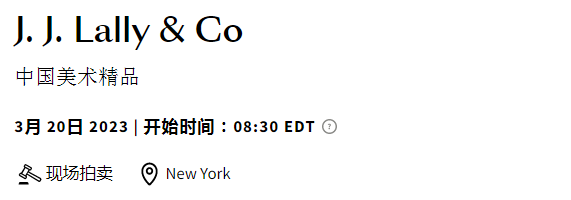 邦瀚斯｜月照卿云：蓝理捷艺廊中国艺术精品成交记录 崇真艺客