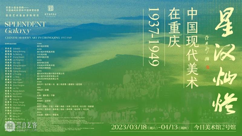 “星汉灿烂：中国现代美术在重庆（1937—1949）”于今日美术馆开幕！ 崇真艺客
