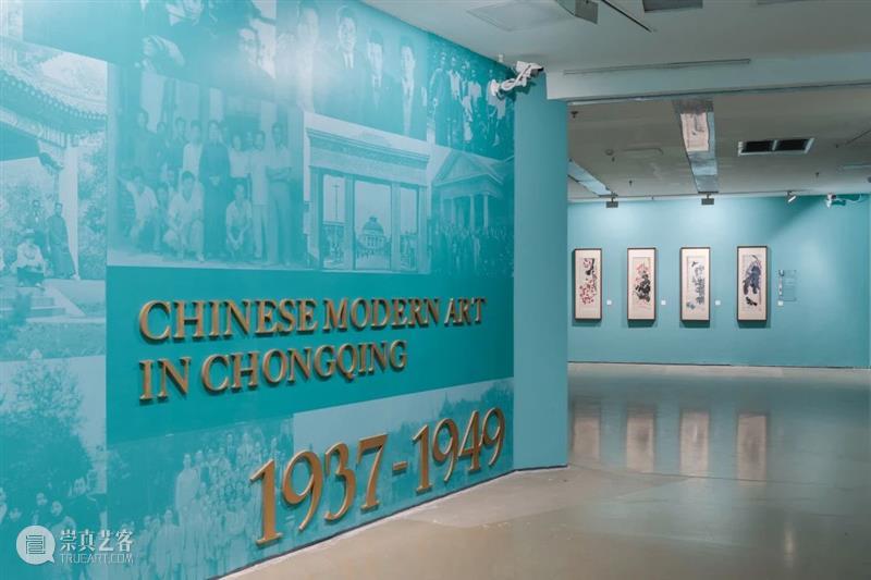 “星汉灿烂：中国现代美术在重庆（1937—1949）”于今日美术馆开幕！ 崇真艺客