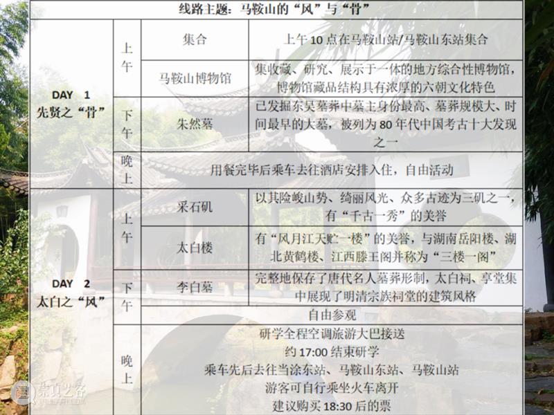 马鞍山游学丨马鞍山的先贤之“骨”与太白之“风” (4/8-4/9&4/15-4/16) 崇真艺客
