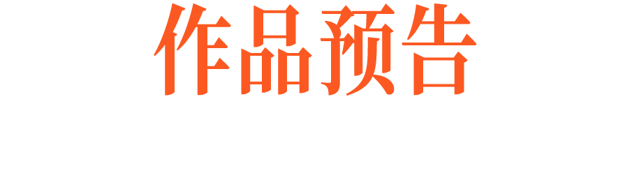 时代·预告| 当代艺术家陈宝欣重塑梦中“伊甸” 崇真艺客