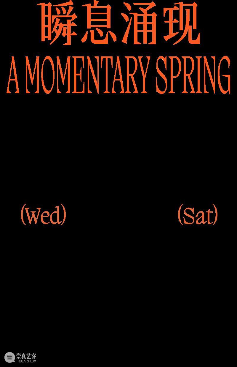 时代·预告| 当代艺术家陈宝欣重塑梦中“伊甸” 崇真艺客