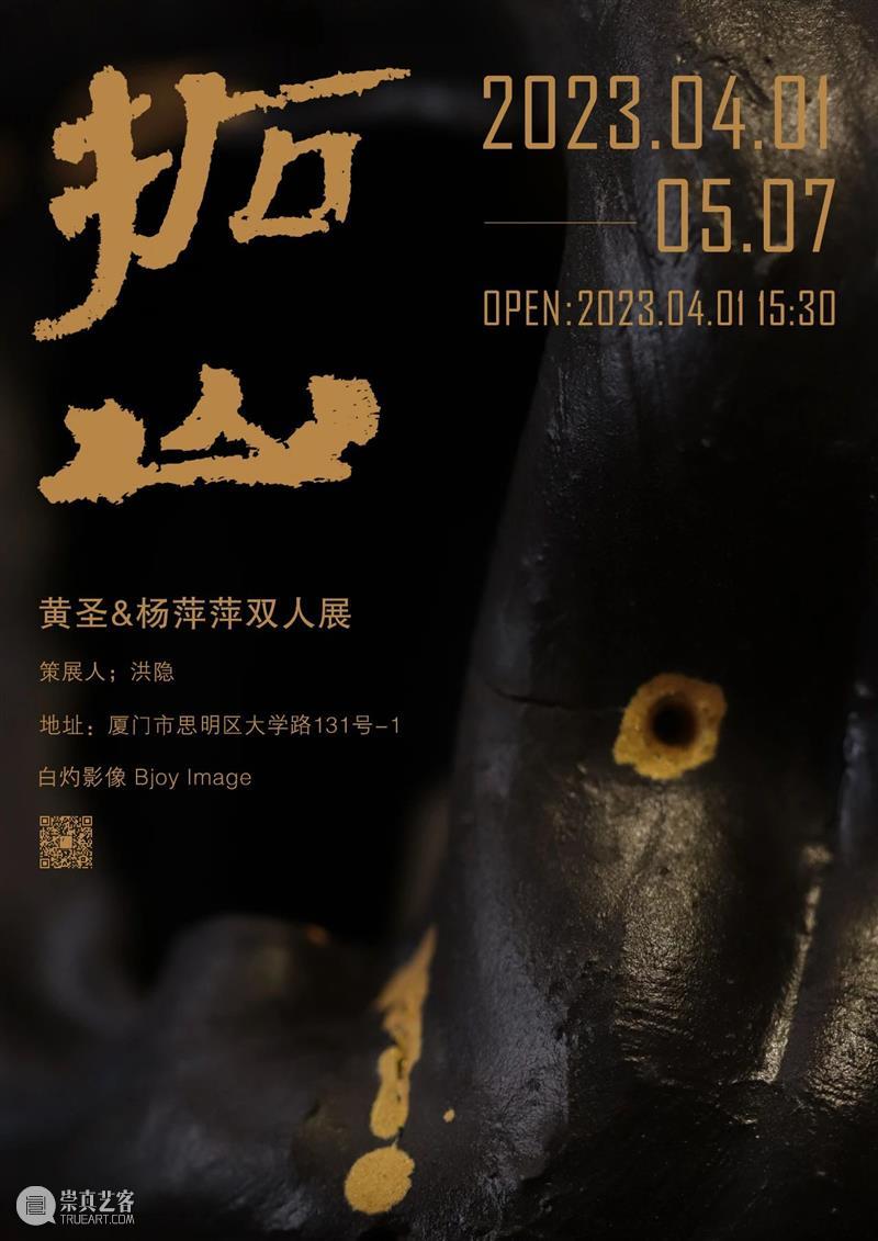 白灼有展 |「拓山」黄圣&杨萍萍双人展 视频资讯 白灼 崇真艺客