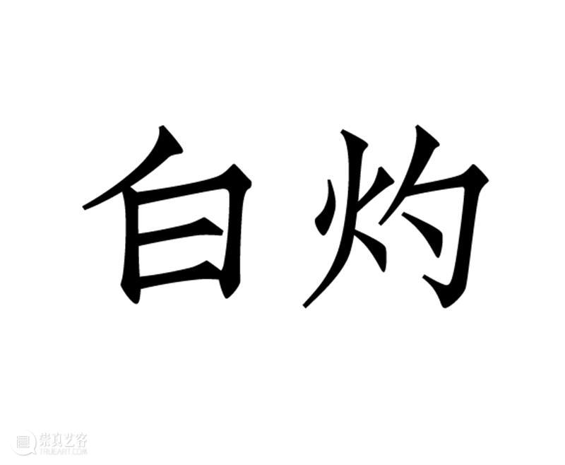 白灼有展 |「拓山」黄圣&杨萍萍双人展 视频资讯 白灼 崇真艺客