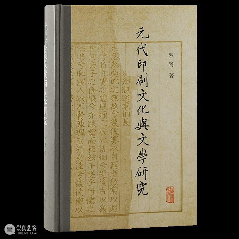 新书推荐 ｜《元代印刷文化与文学研究》出版 崇真艺客