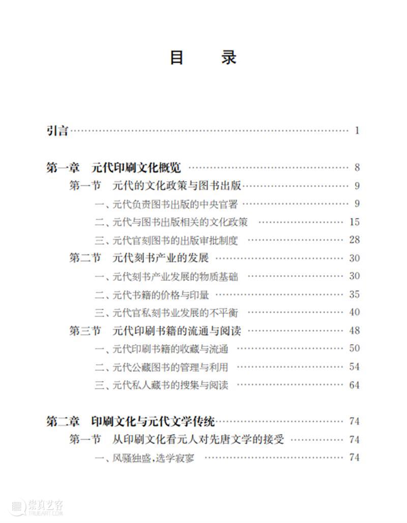 新书推荐 ｜《元代印刷文化与文学研究》出版 崇真艺客