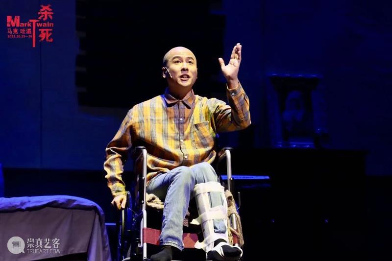 话剧《杀死马克吐温》| 无论这里发生了什么，你都不要害怕！ 崇真艺客