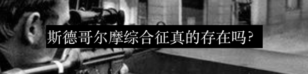 爱丽丝漫游仙境综合症的奥秘 崇真艺客