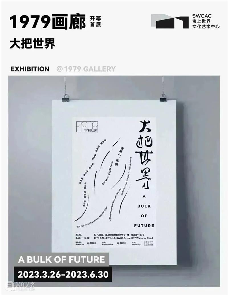 展览 | 当代艺术新窗口,1979画廊携首展“大把世界”亮相 崇真艺客