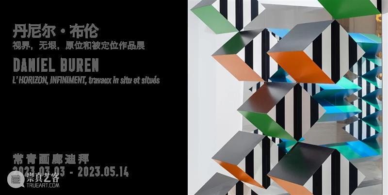 常青迪拜 | 正在呈现丹尼尔·布伦个展“视界，无垠，原位和被定位作品展”，昭显艺术家将空间与环境因素纳入作品考量的精妙构思 崇真艺客