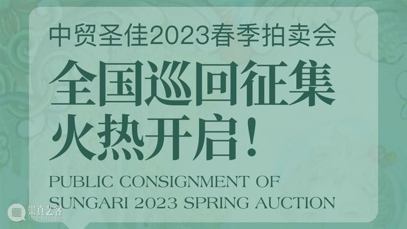 中贸圣佳抖音在线拍卖征集第6期即将上线! 崇真艺客