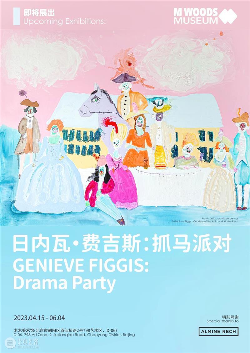 展览预告|日内瓦·费吉斯 (Genieve Figgis)「抓马派对」@木木美术馆(798馆) 崇真艺客