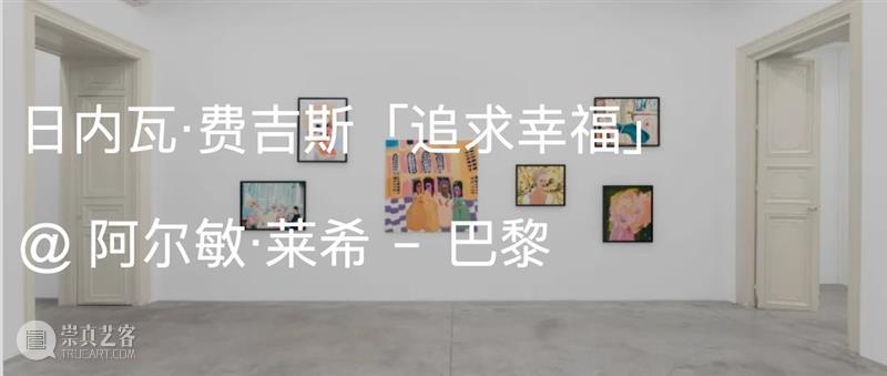 展览预告|日内瓦·费吉斯 (Genieve Figgis)「抓马派对」@木木美术馆(798馆) 崇真艺客