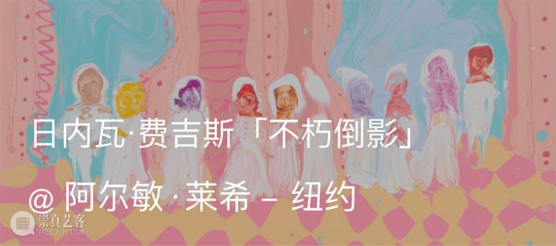 展览预告|日内瓦·费吉斯 (Genieve Figgis)「抓马派对」@木木美术馆(798馆) 崇真艺客