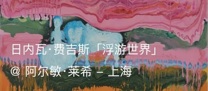 展览预告|日内瓦·费吉斯 (Genieve Figgis)「抓马派对」@木木美术馆(798馆) 崇真艺客