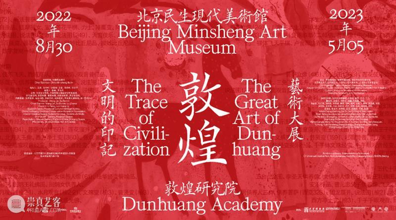 民生美术馆敦煌大展系列文章 | 柴坤鹏：关于“文明的印记：敦煌艺术大展”的平面设计 崇真艺客