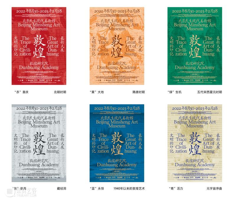 民生美术馆敦煌大展系列文章 | 柴坤鹏：关于“文明的印记：敦煌艺术大展”的平面设计 崇真艺客