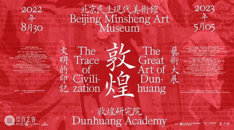 民生美术馆敦煌大展系列文章 | 柴坤鹏：关于“文明的印记：敦煌艺术大展”的平面设计 崇真艺客