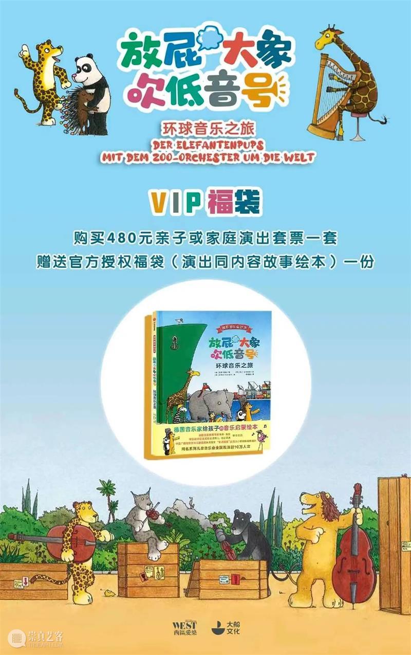 【早鸟优惠最后3天】当绘本遇上交响乐，“动物乐团”带你开启环球音乐之旅！ 崇真艺客