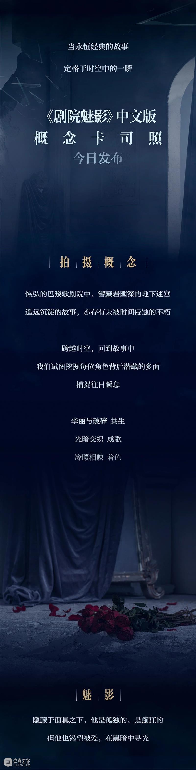 《剧院魅影》中文版 ｜概念卡司照发布，预演排期官宣 崇真艺客