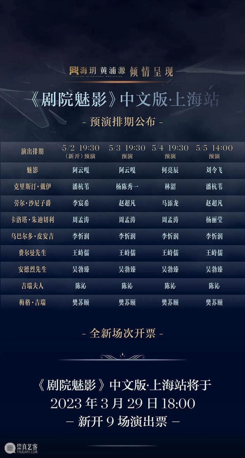 《剧院魅影》中文版 ｜概念卡司照发布，预演排期官宣 崇真艺客