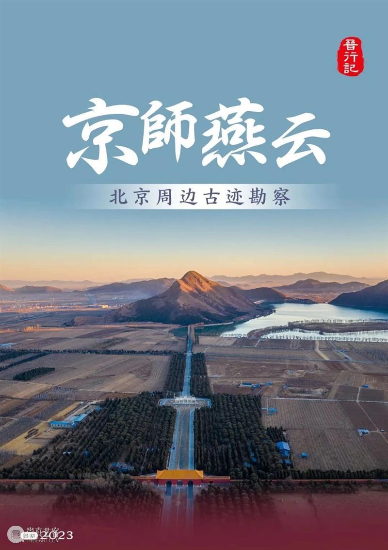 北京游学丨京师燕云，北京周边古迹勘察（3/31-4/2） 崇真艺客