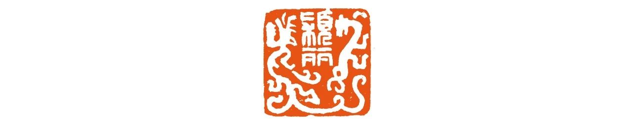我的恩师高式熊 崇真艺客