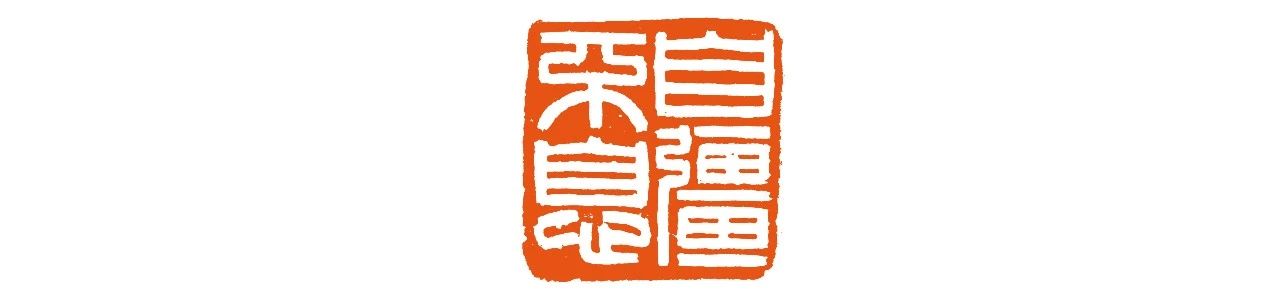 我的恩师高式熊 崇真艺客