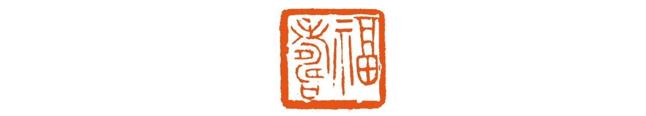我的恩师高式熊 崇真艺客