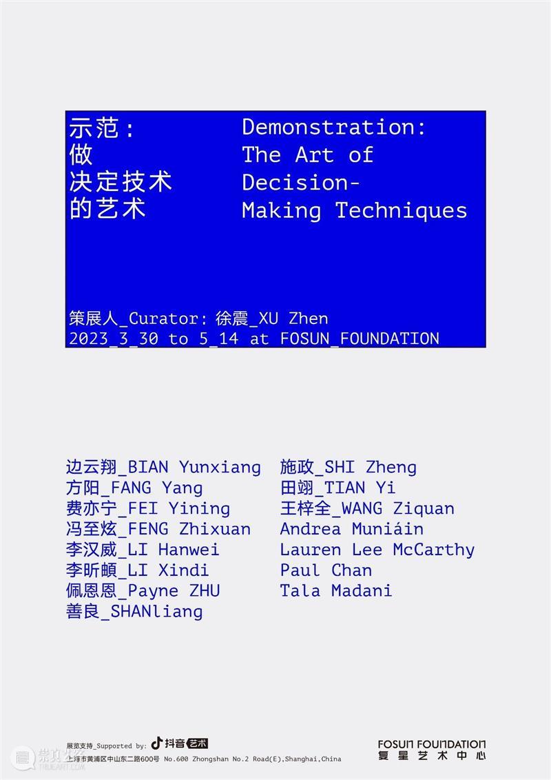 新展开幕｜“示范：做决定技术的艺术”明日起对公众开放！  复星艺术中心 崇真艺客