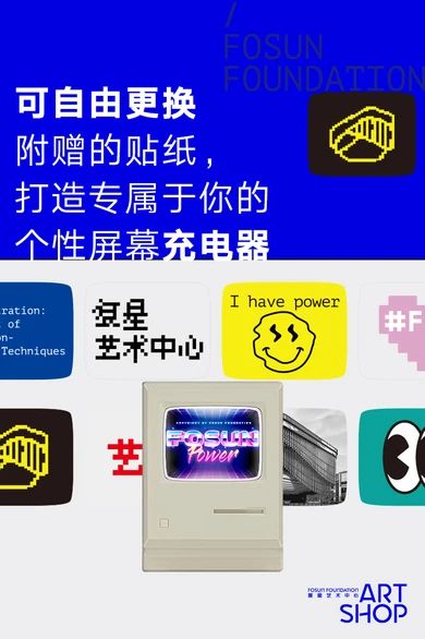 新展开幕｜“示范：做决定技术的艺术”明日起对公众开放！  复星艺术中心 崇真艺客