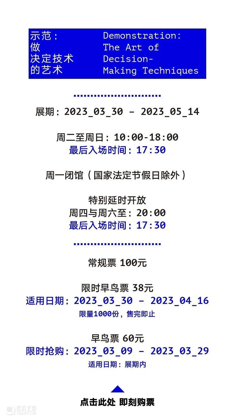 新展开幕｜“示范：做决定技术的艺术”明日起对公众开放！  复星艺术中心 崇真艺客