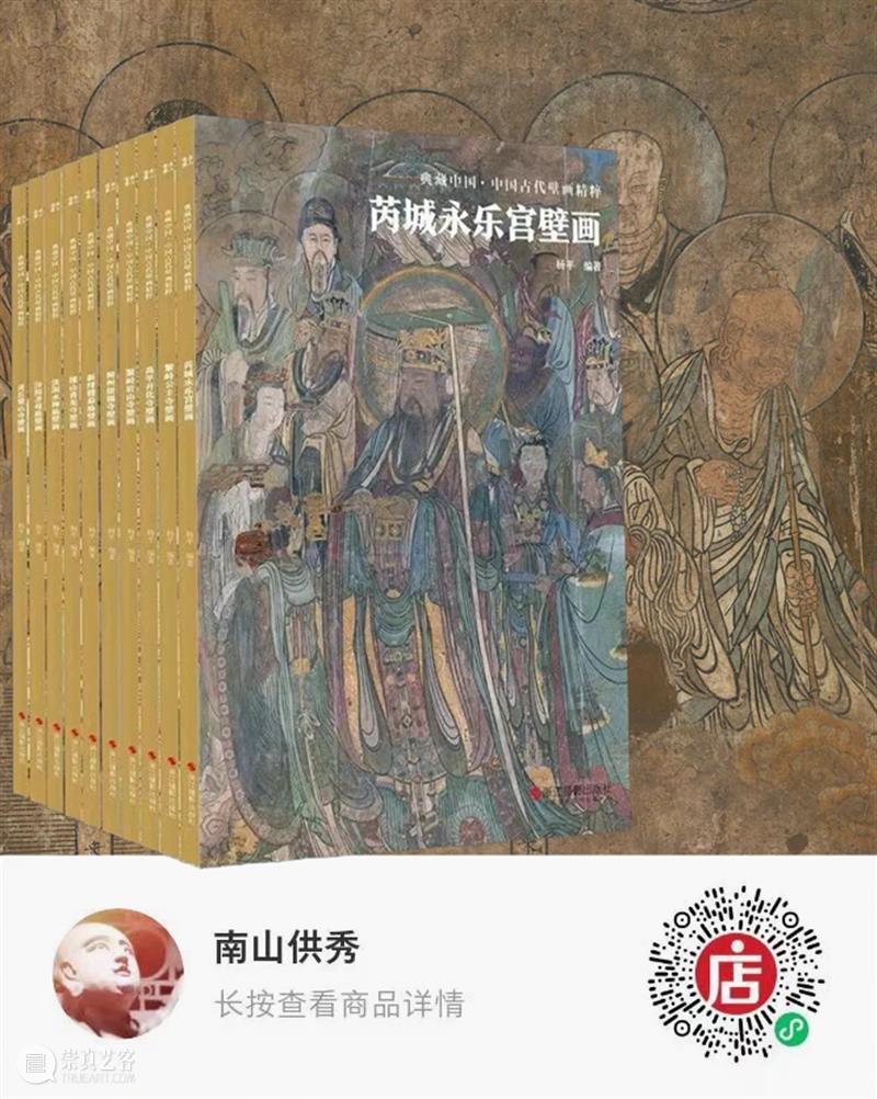 典藏中国·中国古代山西壁画 精粹 崇真艺客