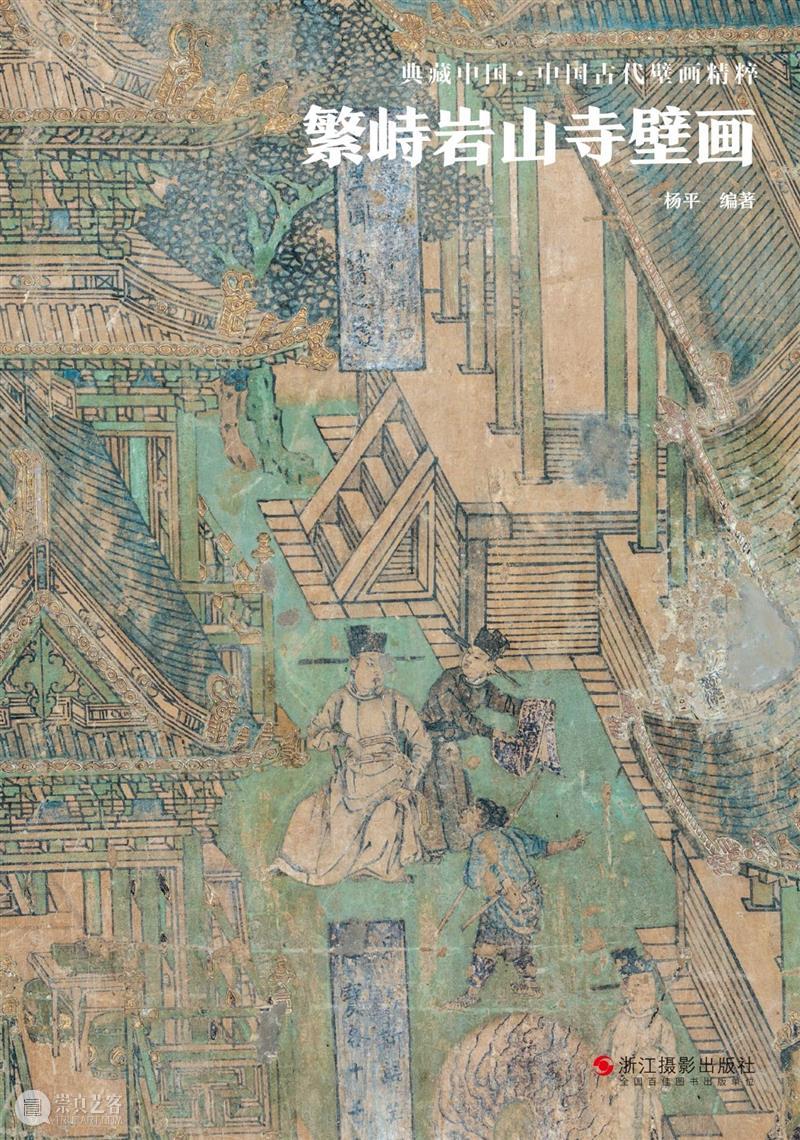 典藏中国·中国古代山西壁画 精粹 崇真艺客