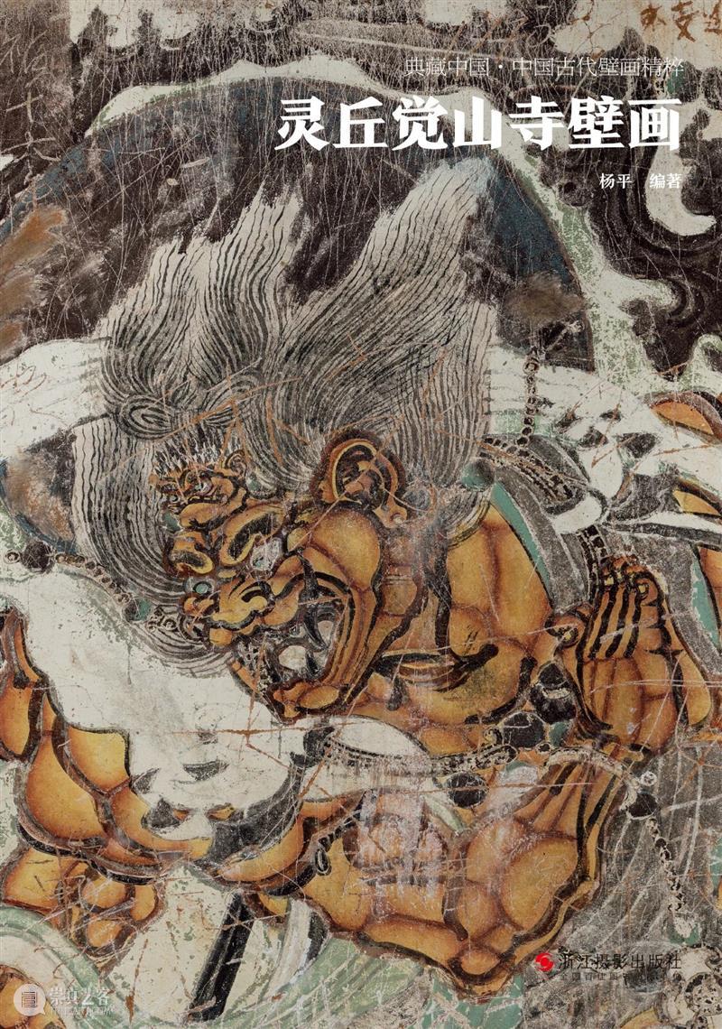 典藏中国·中国古代山西壁画 精粹 崇真艺客