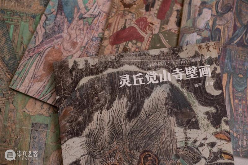 典藏中国·中国古代山西壁画 精粹 崇真艺客