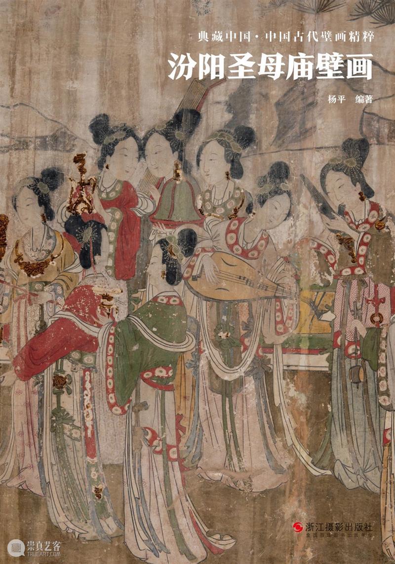 典藏中国·中国古代山西壁画 精粹 崇真艺客