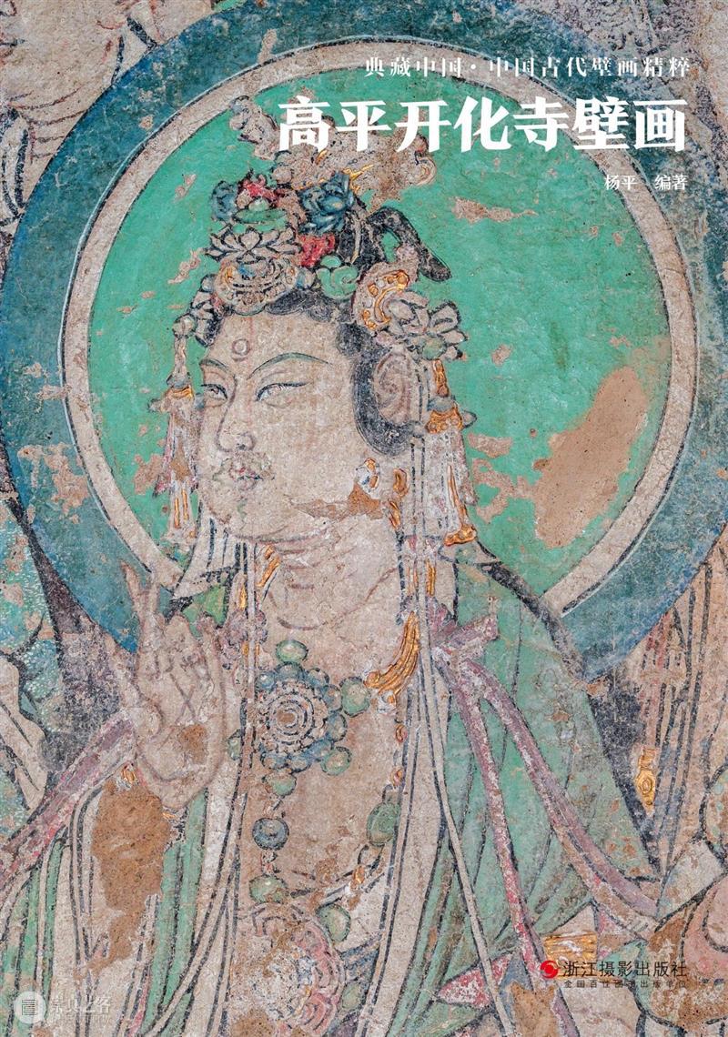 典藏中国·中国古代山西壁画 精粹 崇真艺客