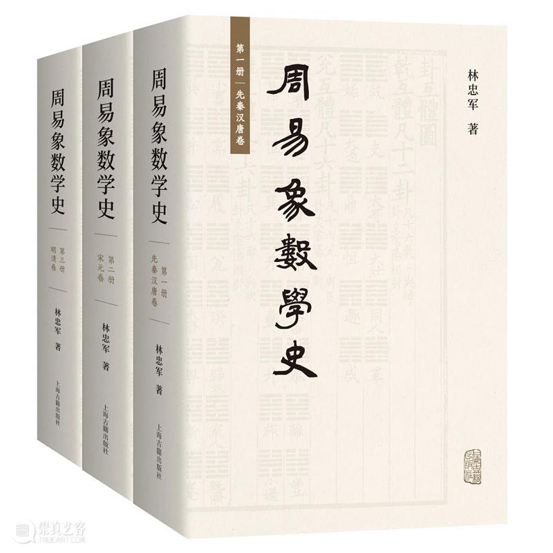 林忠军教授专访｜在当代文化语境中开新象数易学研究 崇真艺客