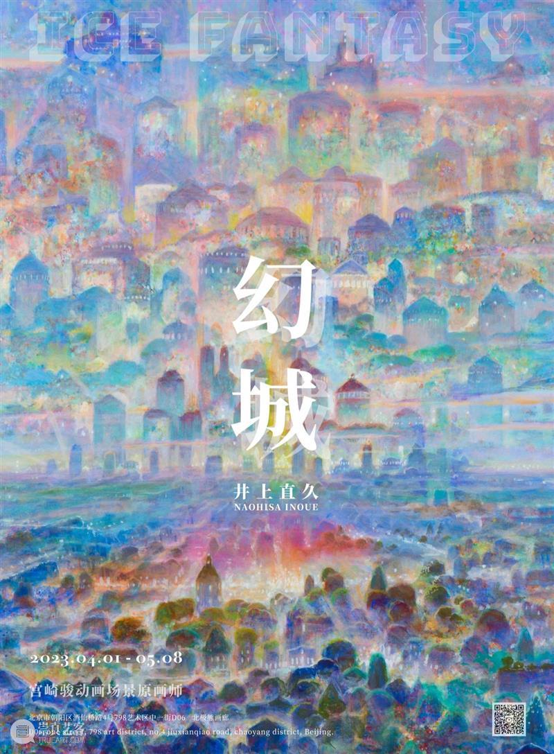 北极熊画廊（北京）新展 | 幻 城——井上直久作品展将于4月1日启幕 崇真艺客