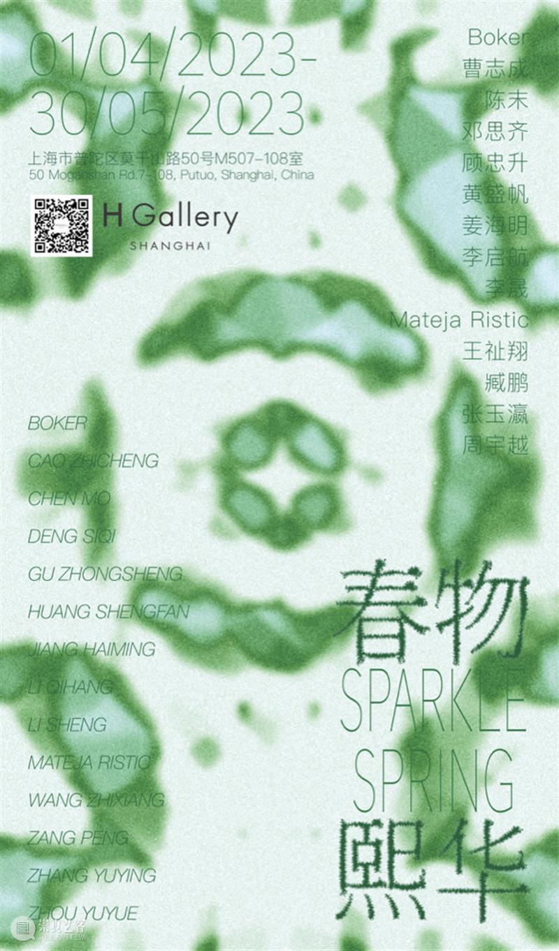 M50新展| H Gallery 春季群展：春物熙华 SparkleSpring 崇真艺客